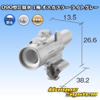 東海理化 090型II 防水 1極 オスカプラー ライトグレー