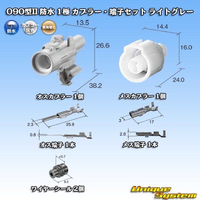 画像1: 東海理化 090型II 防水 1極 カプラー・端子セット ライトグレー