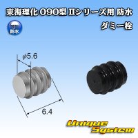東海理化 090型 IIシリーズ用 防水 ダミー栓 黒色