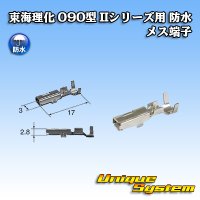 東海理化 090型 IIシリーズ用 防水 メス端子 サイズ：M (0.5-1.25mm2)