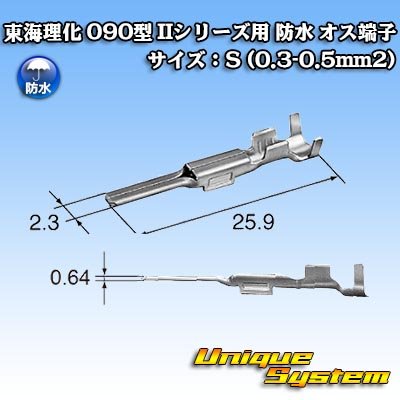 画像3: 東海理化 090型 IIシリーズ用 防水 オス端子 サイズ：S (0.3-0.5mm2)