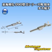 東海理化 090型 IIシリーズ用 防水 オス端子 サイズ：M (0.5-1.25mm2)