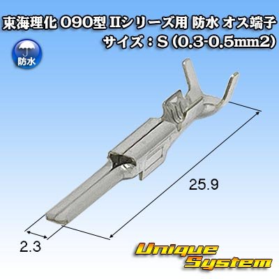 画像1: 東海理化 090型 IIシリーズ用 防水 オス端子 サイズ：S (0.3-0.5mm2)