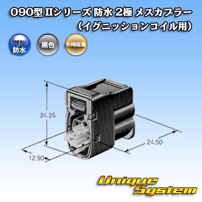 画像3: 矢崎総業 090型II 防水 2極 メスカプラー(イグニッションコイル用)