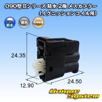 矢崎総業 090型II 防水 2極 メスカプラー(イグニッションコイル用)