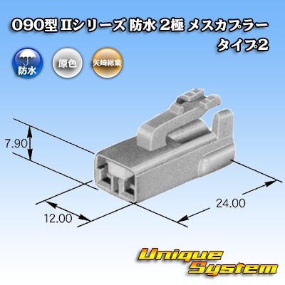 画像3: 矢崎総業 090型II 防水 2極 メスカプラー タイプ2