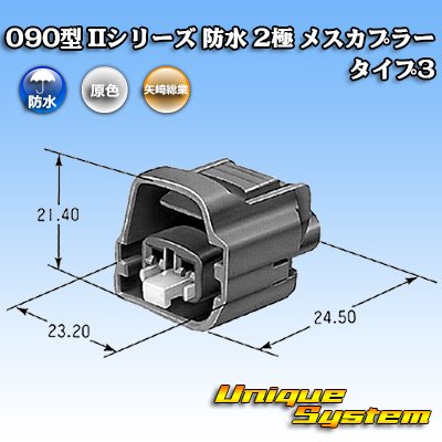 画像4: 矢崎総業 090型II 防水 2極 メスカプラー タイプ3