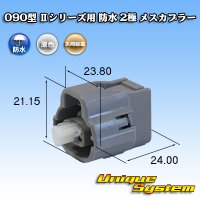 矢崎総業 090型II 防水 2極 メスカプラー タイプ1