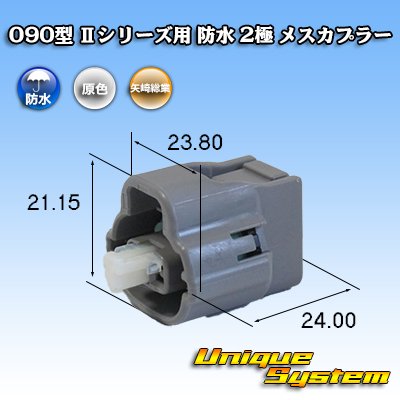 画像1: 矢崎総業 090型II 防水 2極 メスカプラー タイプ1