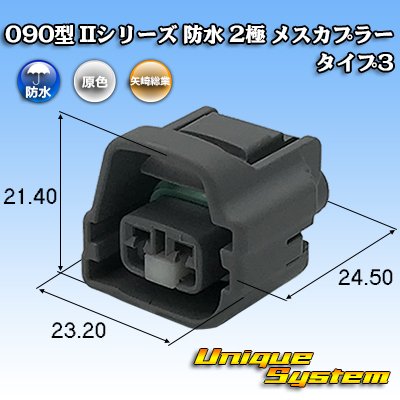 画像1: 矢崎総業 090型II 防水 2極 メスカプラー タイプ3