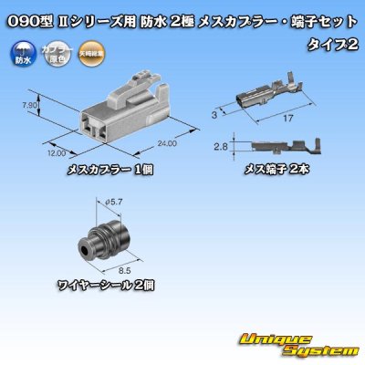 画像5: 矢崎総業 090型II 防水 2極 メスカプラー・端子セット タイプ2