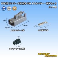 矢崎総業 090型II 防水 2極 メスカプラー・端子セット タイプ2
