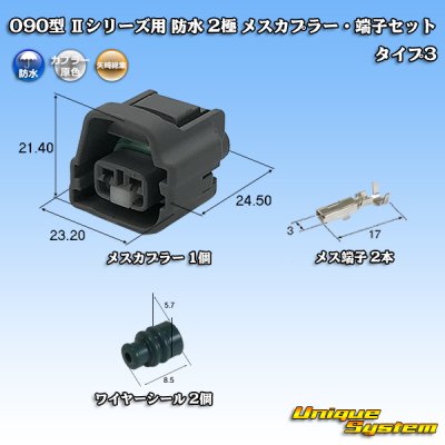 画像1: 矢崎総業 090型II 防水 2極 メスカプラー・端子セット タイプ3