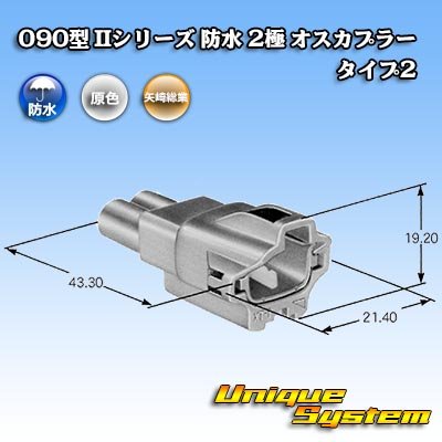 画像3: 矢崎総業 090型II 防水 2極 オスカプラー タイプ2