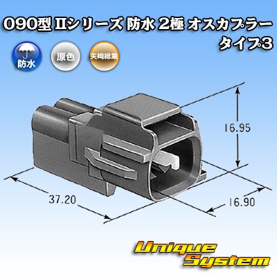 画像4: 矢崎総業 090型II 防水 2極 オスカプラー タイプ3