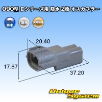 矢崎総業 090型II 防水 2極 オスカプラー タイプ1