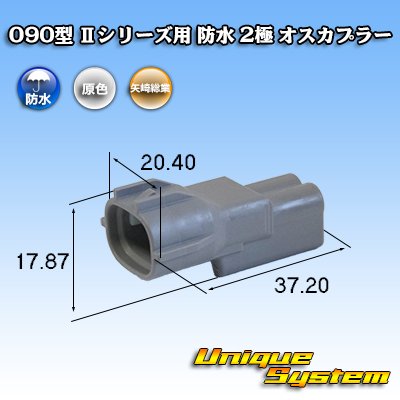 画像1: 矢崎総業 090型II 防水 2極 オスカプラー タイプ1