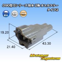 矢崎総業 090型II 防水 2極 オスカプラー タイプ2