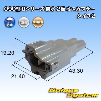 画像1: 矢崎総業 090型II 防水 2極 オスカプラー タイプ2