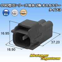 矢崎総業 090型II 防水 2極 オスカプラー タイプ3