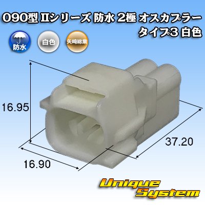 画像1: 矢崎総業 090型II 防水 2極 オスカプラー タイプ3 白色