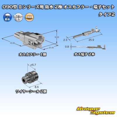 画像5: 矢崎総業 090型II 防水 2極 オスカプラー・端子セット タイプ2