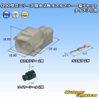 矢崎総業 090型II 防水 2極 オスカプラー・端子セット タイプ3 白色