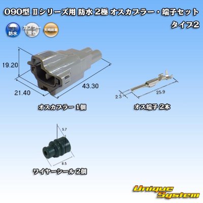 画像1: 矢崎総業 090型II 防水 2極 オスカプラー・端子セット タイプ2