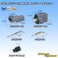 矢崎総業 090型II 防水 2極 カプラー・端子セット タイプ1