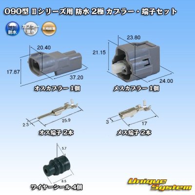 画像1: 矢崎総業 090型II 防水 2極 カプラー・端子セット タイプ1