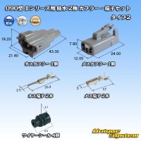 矢崎総業 090型II 防水 2極 カプラー・端子セット タイプ2