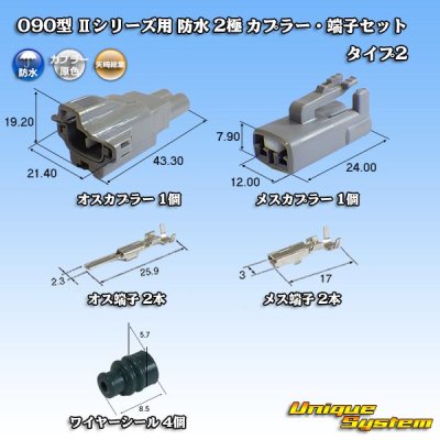 画像1: 矢崎総業 090型II 防水 2極 カプラー・端子セット タイプ2