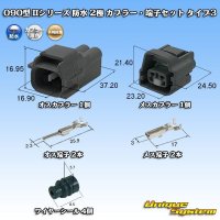 矢崎総業 090型II 防水 2極 カプラー・端子セット タイプ3