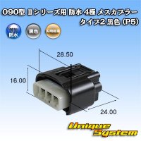 矢崎総業 090型II 防水 4極 メスカプラー タイプ2 黒色 (P5)