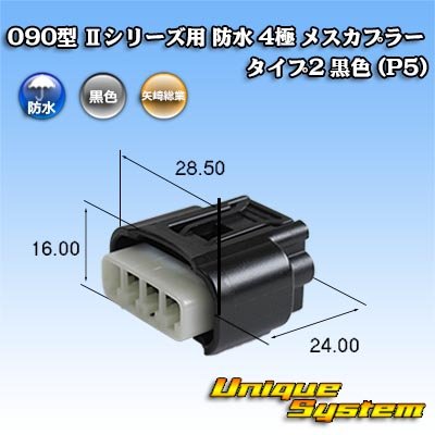 画像1: 矢崎総業 090型II 防水 4極 メスカプラー タイプ2 黒色 (P5)