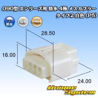 矢崎総業 090型II 防水 4極 メスカプラー タイプ2 白色 (P5)