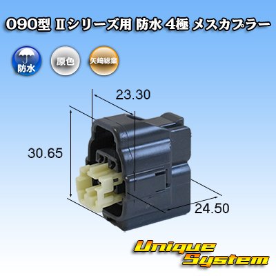 画像1: 矢崎総業 090型II 防水 4極 メスカプラー タイプ1