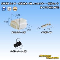 矢崎総業 090型II 防水 4極 メスカプラー・端子セット タイプ2 白色 (P5)