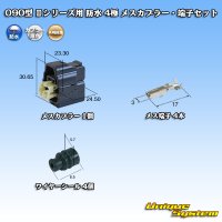 矢崎総業 090型II 防水 4極 メスカプラー・端子セット タイプ1