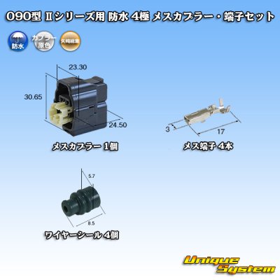 画像1: 矢崎総業 090型II 防水 4極 メスカプラー・端子セット タイプ1