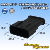 090型 IIシリーズ 防水 4極 オスカプラー タイプ2 (P5) (非矢崎製)