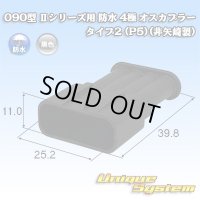 トヨタ純正品番(相当品又は同等品)：90980-11885 篏合相手側