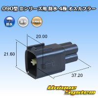 矢崎総業 090型II 防水 4極 オスカプラー タイプ1