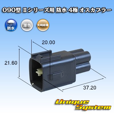 画像1: 矢崎総業 090型II 防水 4極 オスカプラー タイプ1