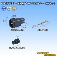 矢崎総業 090型II 防水 4極 オスカプラー・端子セット タイプ1