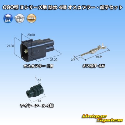 画像1: 矢崎総業 090型II 防水 4極 オスカプラー・端子セット タイプ1