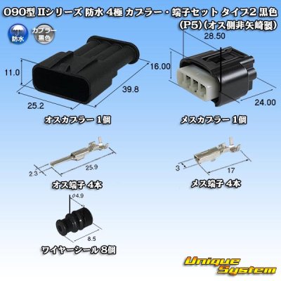 画像1: 矢崎総業 090型II 防水 4極 カプラー・端子セット タイプ2 黒色 (P5) (オスカプラーのみ非矢崎製)