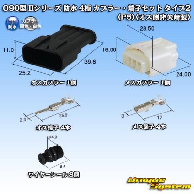 画像1: 矢崎総業 090型II 防水 4極 カプラー・端子セット タイプ2 (P5) (オスカプラーのみ非矢崎製)