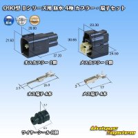 矢崎総業 090型II 防水 4極 カプラー・端子セット タイプ1