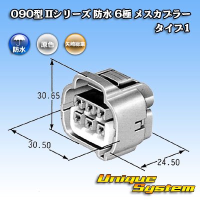 画像4: 矢崎総業 090型II 防水 6極 メスカプラー タイプ1